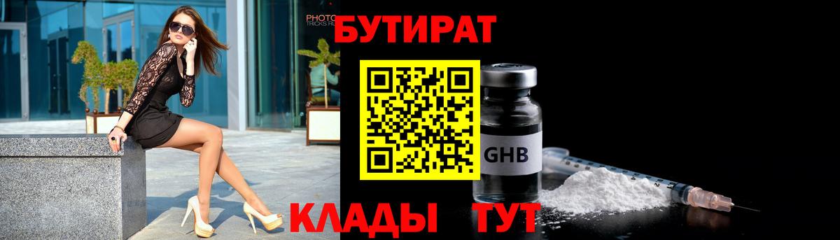 Бутират бутик Урюпинск