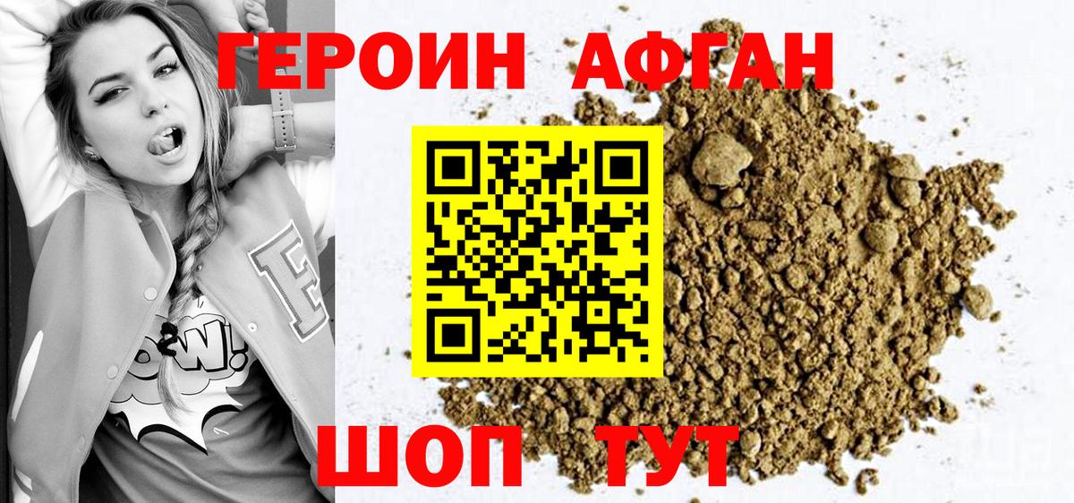 ГЕРОИН Афган Урюпинск